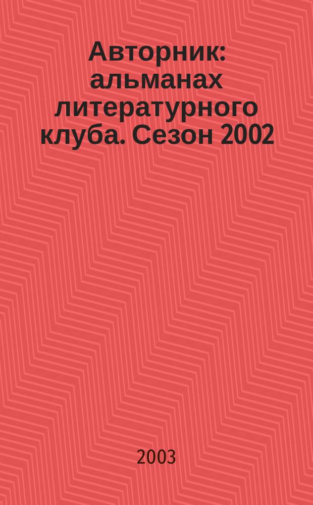 Авторник : альманах литературного клуба. Сезон 2002/2003, вып. 3 (11)