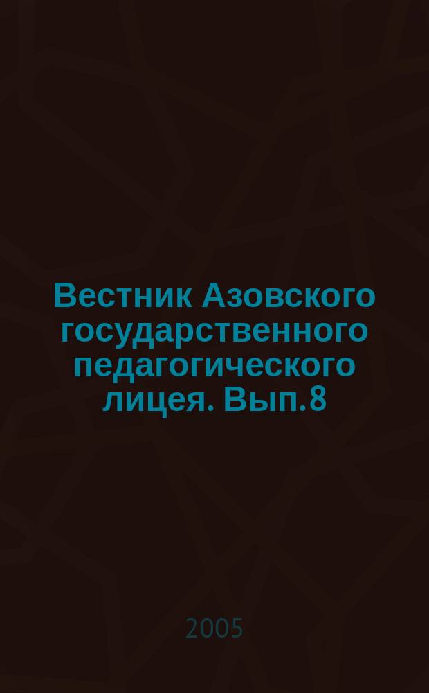 Вестник Азовского государственного педагогического лицея. Вып. 8 : Может ли школьная оценка быть справедливой?