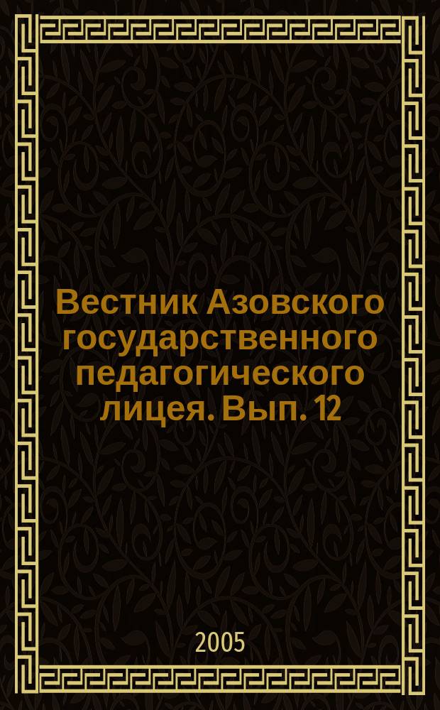 Вестник Азовского государственного педагогического лицея. Вып. 12 : Графическое сгущение учебной информации