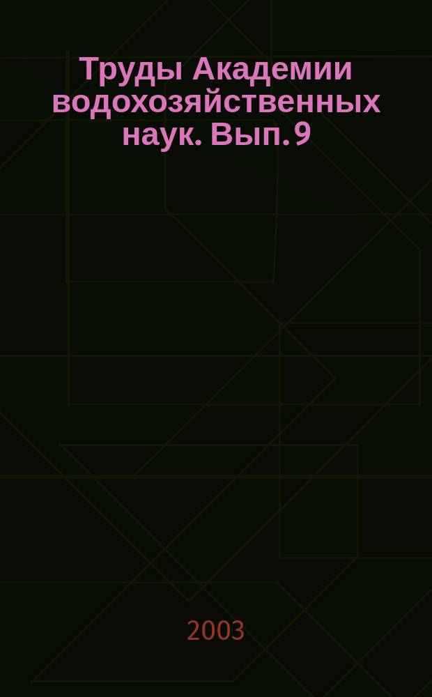 Труды Академии водохозяйственных наук. Вып. 9 : Проблемы русловедения