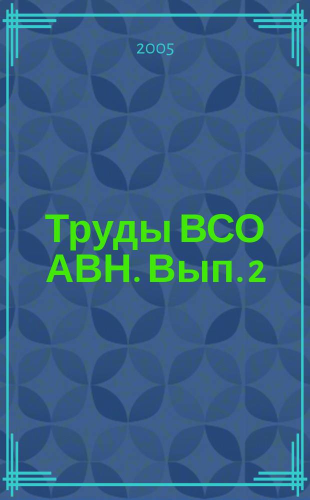 Труды ВСО АВН. Вып. 2 : Солнце, Земля, вода и энергия