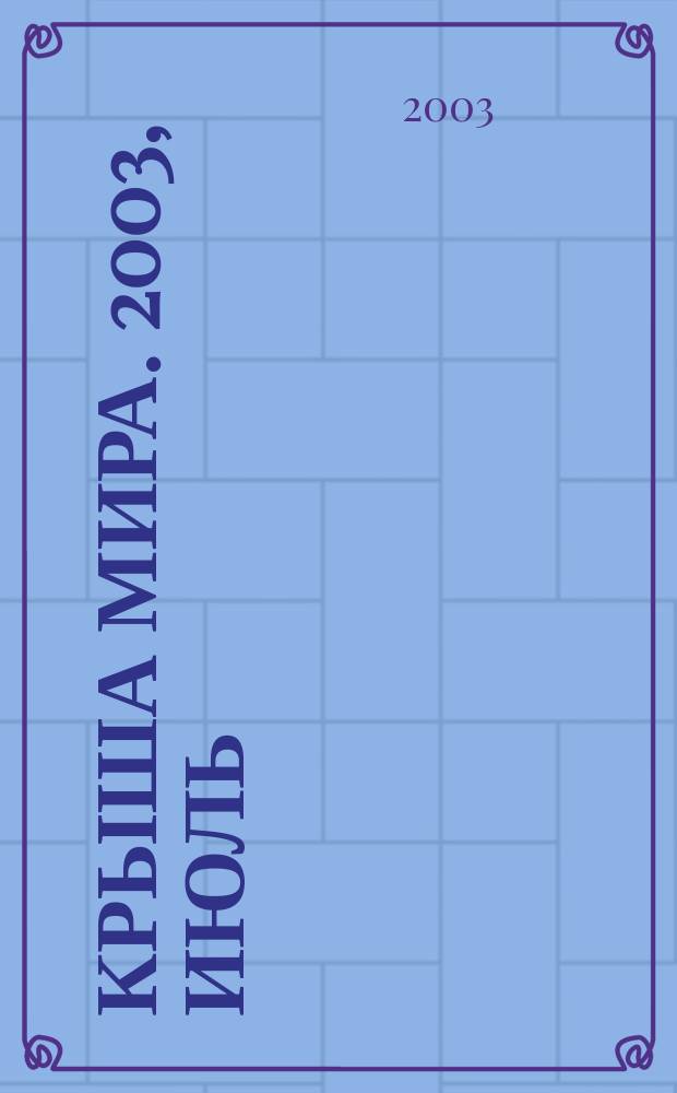 Крыша мира. 2003, июль/авг.