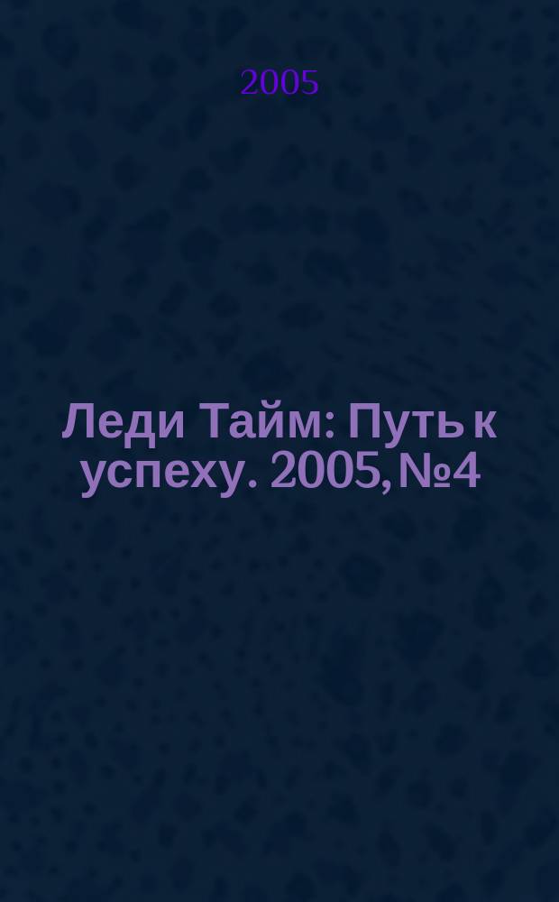 Леди Тайм : Путь к успеху. 2005, № 4/5 (15)
