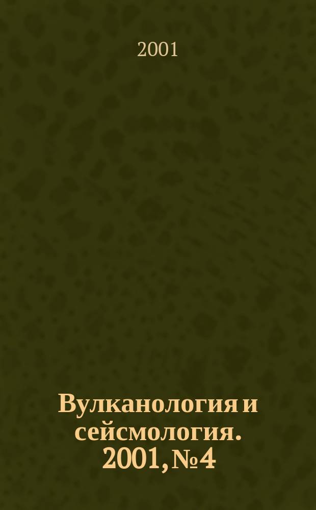 Вулканология и сейсмология. 2001, № 4