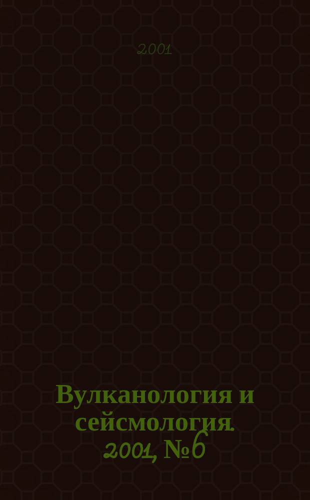 Вулканология и сейсмология. 2001, № 6