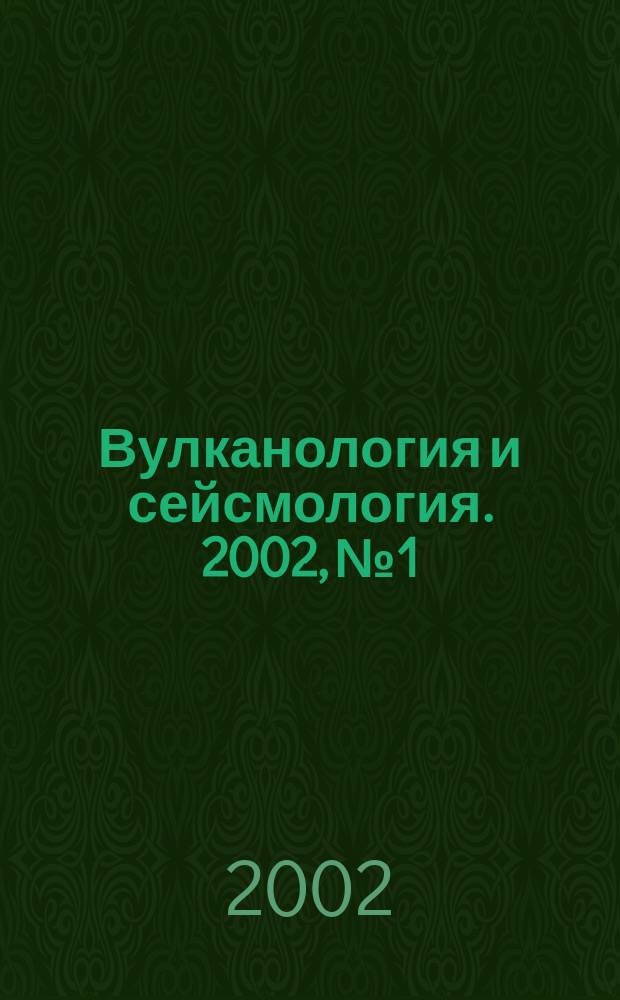 Вулканология и сейсмология. 2002, № 1