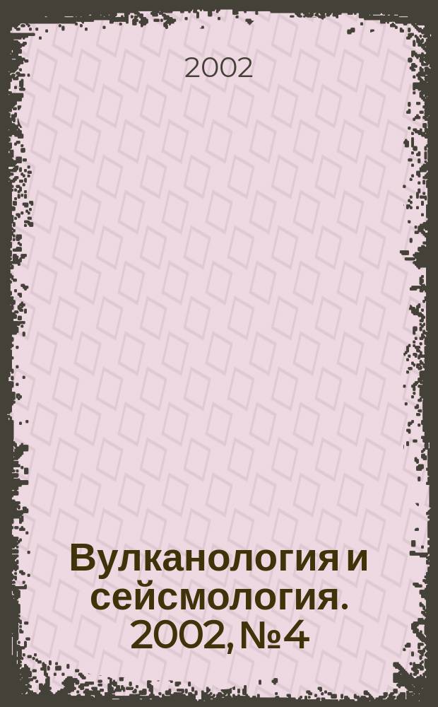 Вулканология и сейсмология. 2002, № 4
