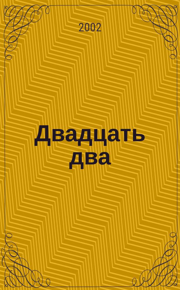 Двадцать два : Обществ.-полит. и лит. журн. еврейск. интеллигенции из СССР в Израиле. № 123