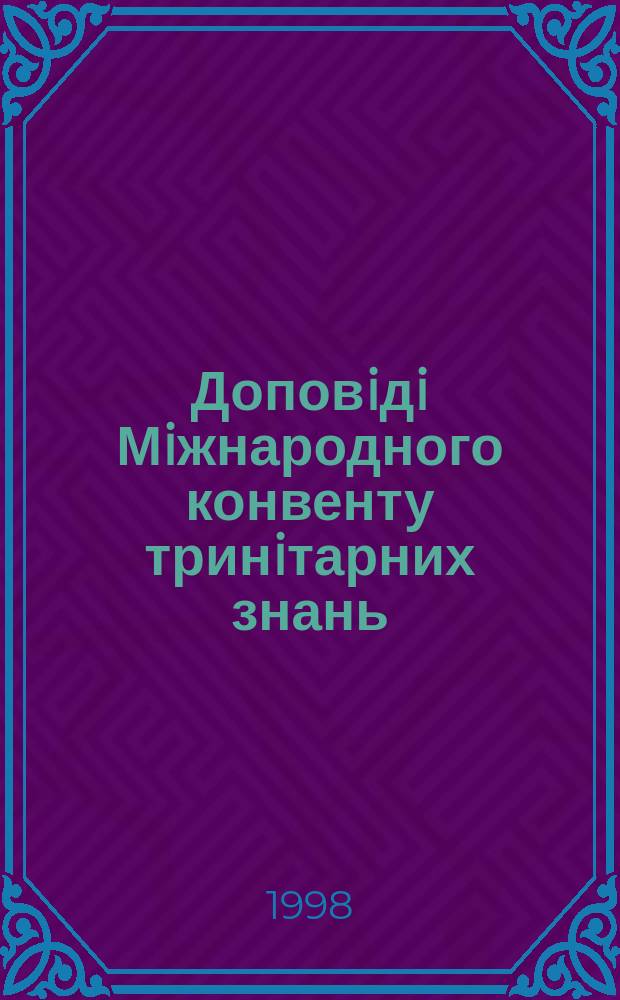 Доповiдi Мiжнародного конвенту тринiтарних знань = Reports