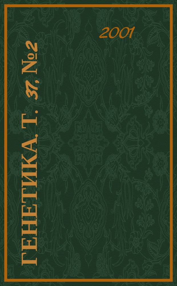 Генетика. Т. 37, № 2