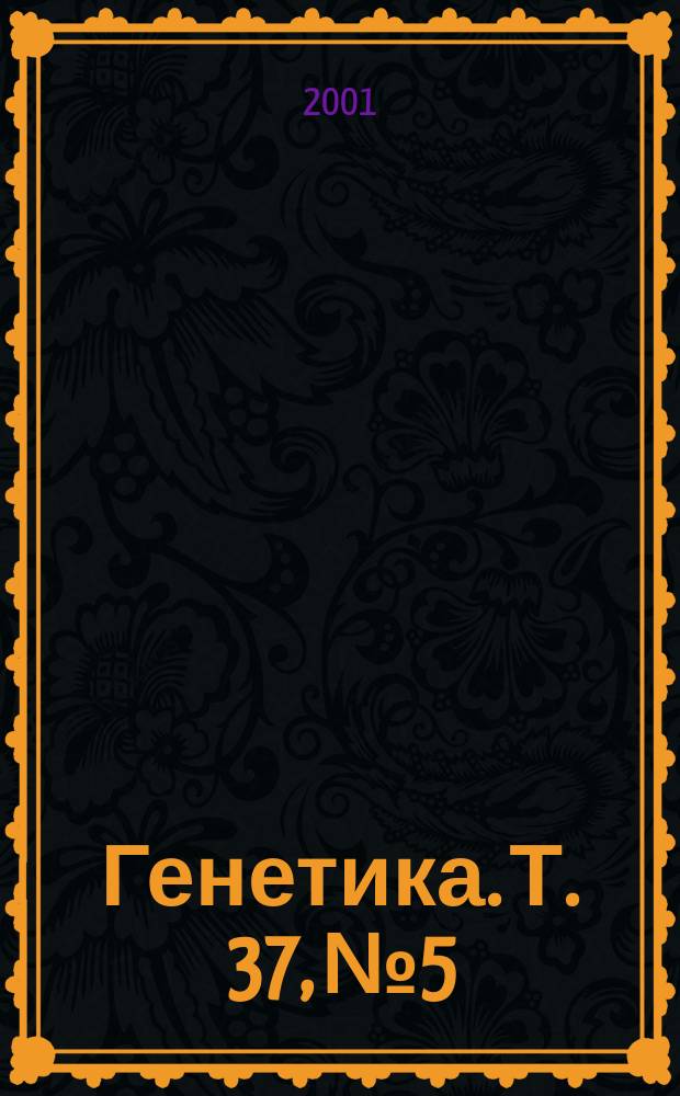 Генетика. Т. 37, № 5