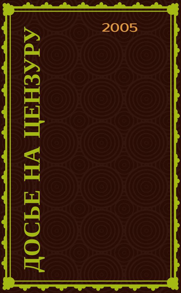 Досье на цензуру : Совмест. проект Index on censorship и Фонда защиты гласности. 22 : Другой - чужой - враг