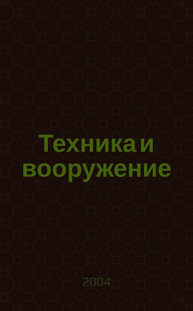 Техника и вооружение : Вчера, сегодня, завтра ... Науч.-попул. журн. 2004, 6 : Пулеметы Второй мировой войны, ч. 1