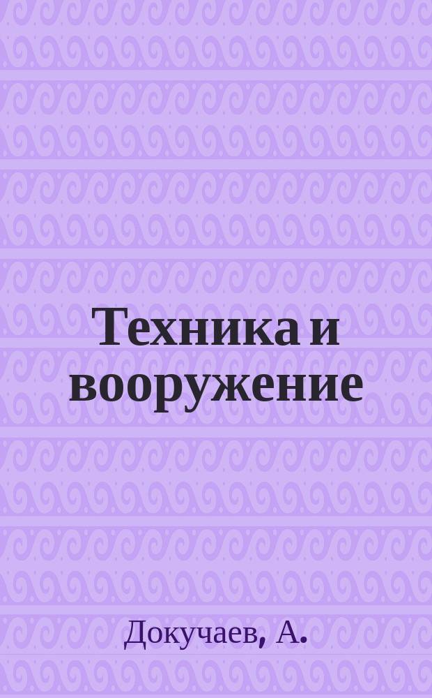 Техника и вооружение : Вчера, сегодня, завтра ... Науч.-попул. журн. 1995, № 3/4 : Боевые рекорды