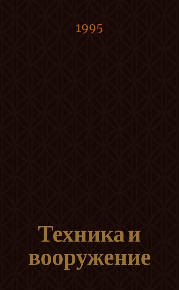Техника и вооружение : Вчера, сегодня, завтра ... Науч.-попул. журн. 1995, № 5/6 : Космический вездеход ... на Земле