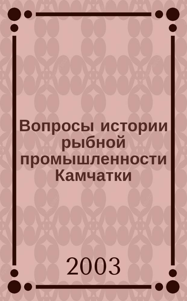 Вопросы истории рыбной промышленности Камчатки : Сб. тр. Вып. 6