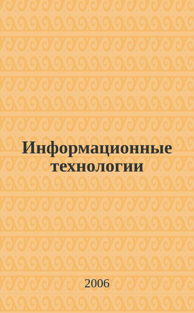 Информационные технологии : Ежекварт. науч.-техн. и науч.-произв. журн. 2006, № 9