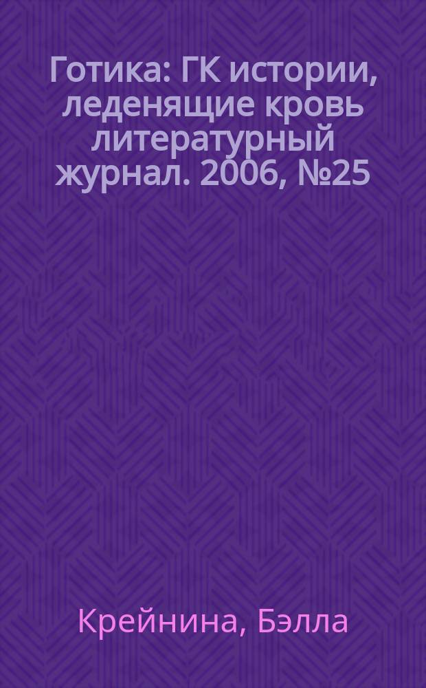 Готика : ГК истории, леденящие кровь литературный журнал. 2006, № 25 (39) : Гример