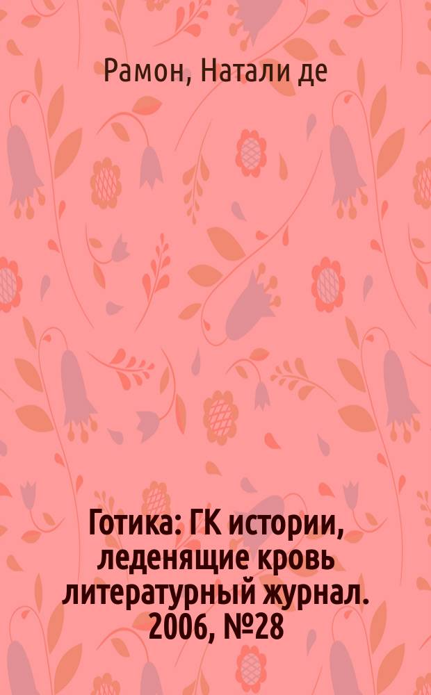 Готика : ГК истории, леденящие кровь литературный журнал. 2006, № 28 (42) : Часы Мидаса