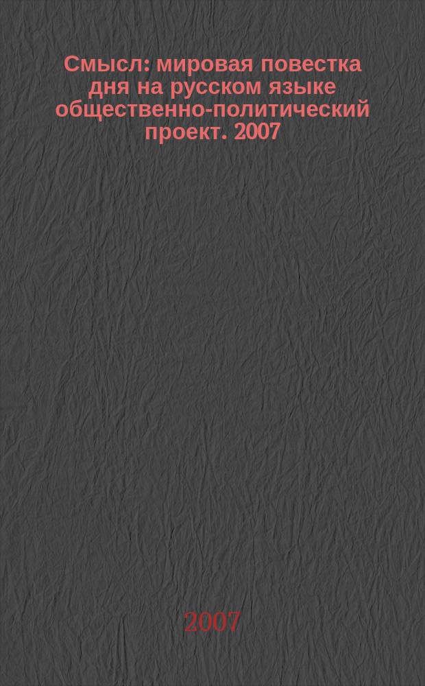 Смысл : мировая повестка дня на русском языке общественно-политический проект. 2007, № 19