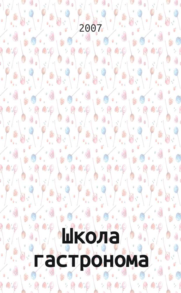 Школа гастронома : журнал для тех, кто любит готовить. 2007, № 24 (98)