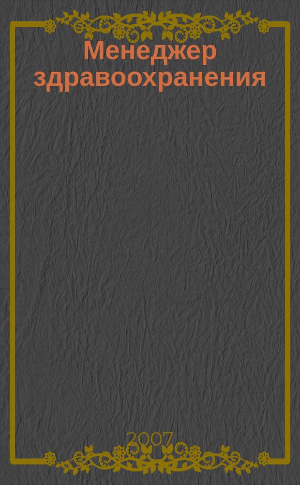 Менеджер здравоохранения : ежемесячный научно-практический журнал. 2007, № 10