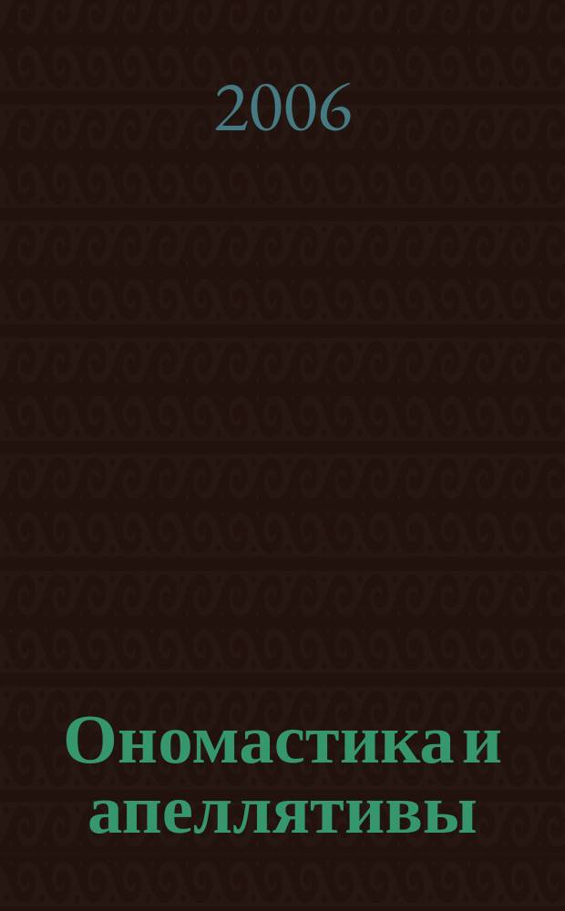 Ономастика и апеллятивы = Ономастика i апелятиви