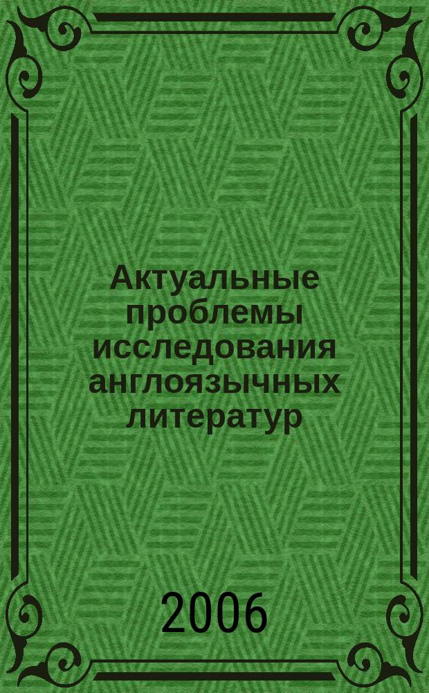 Актуальные проблемы исследования англоязычных литератур : международный сборник научных статей. Вып. 5 : Параллели и меридианы