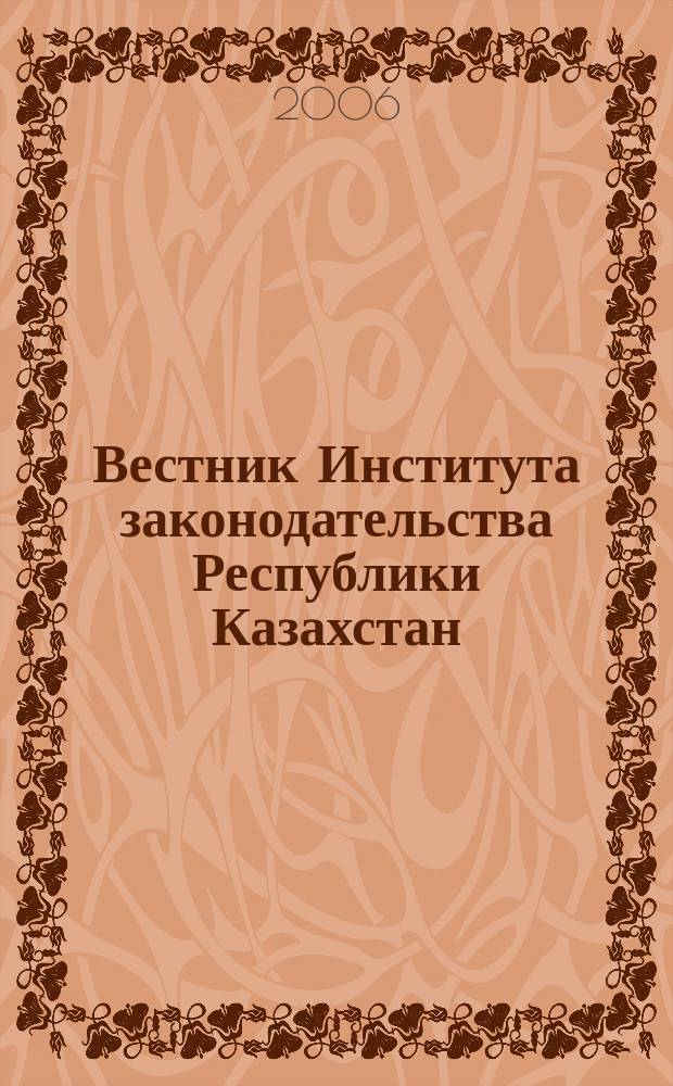 Вестник Института законодательства Республики Казахстан : научно-правовой журнал