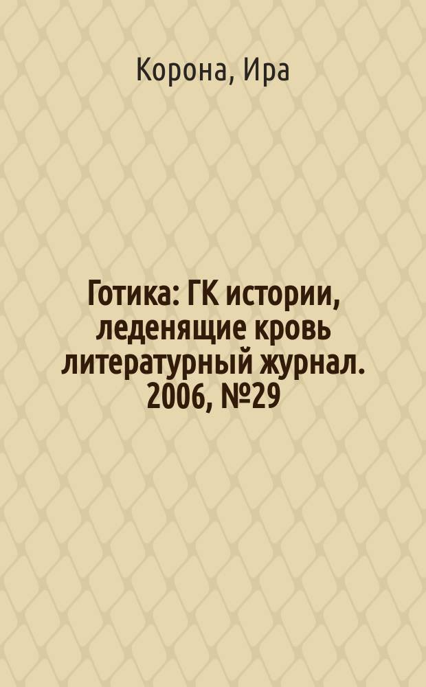 Готика : ГК истории, леденящие кровь литературный журнал. 2006, № 29 (43) : Амазонка