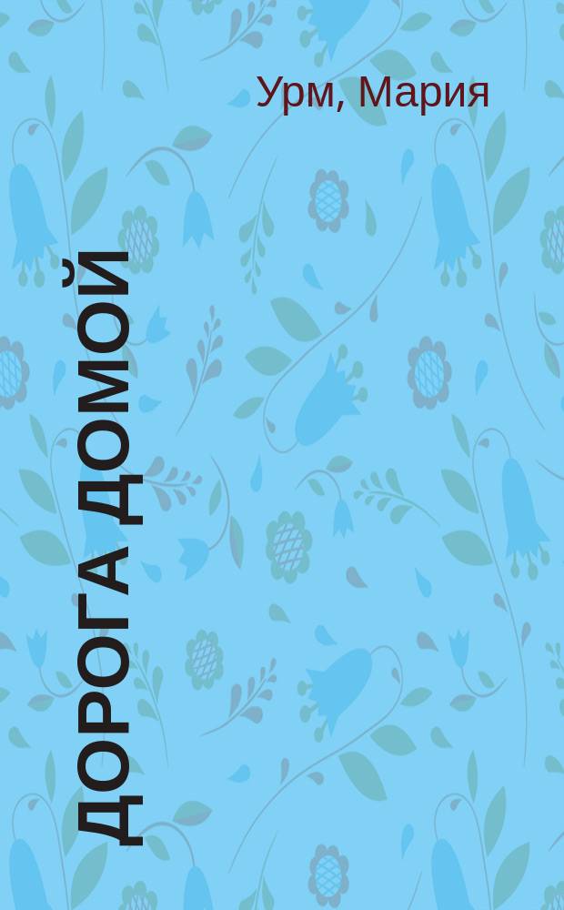 Дорога домой : ДД семейные истории литературный журнал. 2006, № 28 (42) : Африканские страсти