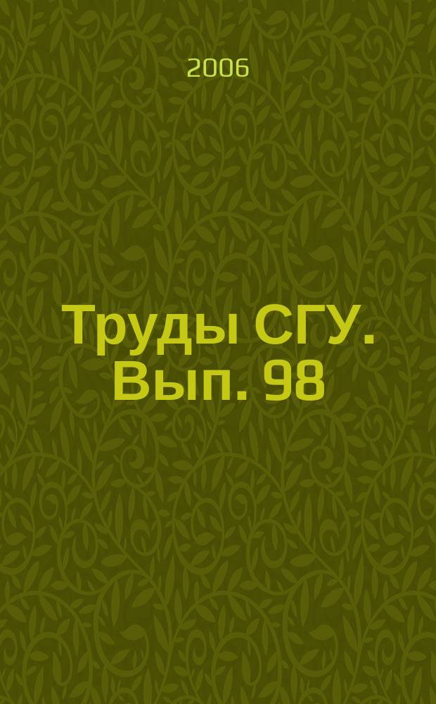 Труды СГУ. Вып. 98 : Гуманитарные науки