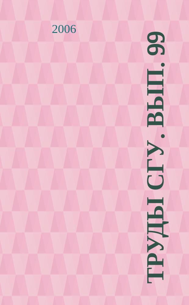 Труды СГУ. Вып. 99 : Гуманитарные науки