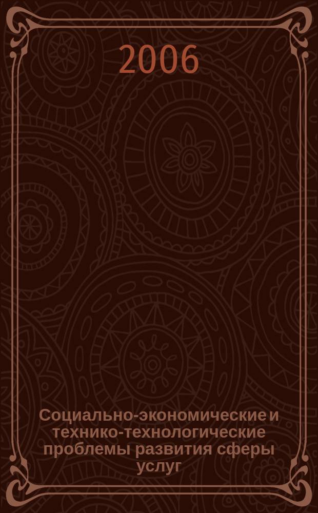 Социально-экономические и технико-технологические проблемы развития сферы услуг : Сб. науч. тр. Вып. 5, ч. 1, т. 1 : Социально-экономические и общегуманитарные проблемы развития сферы услуг, т. 1