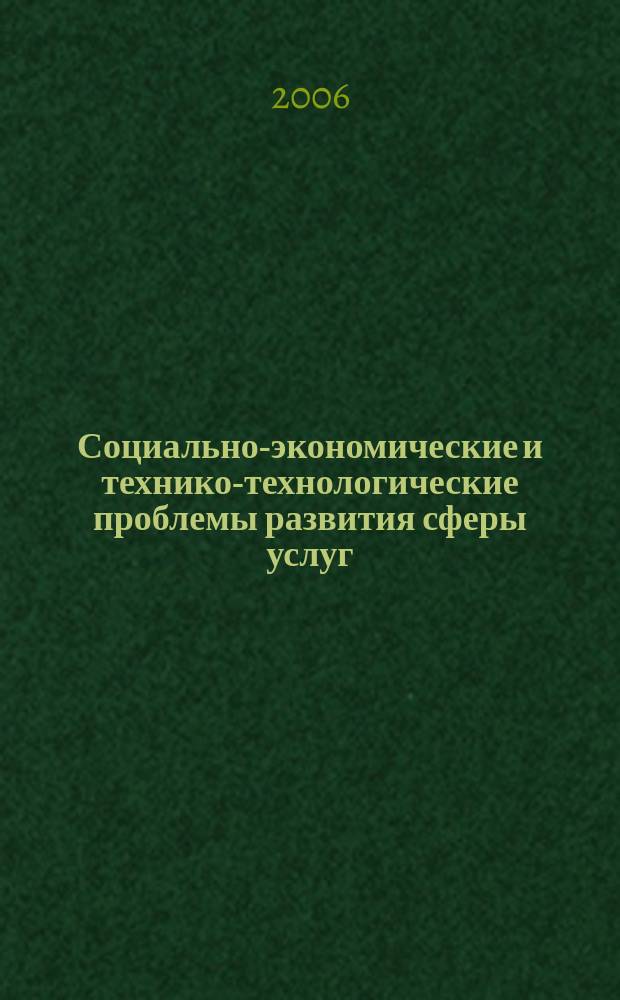 Социально-экономические и технико-технологические проблемы развития сферы услуг : Сб. науч. тр. Вып. 5, ч. 1, т. 2 : Социально-экономические и общегуманитарные проблемы развития сферы услуг, т. 2