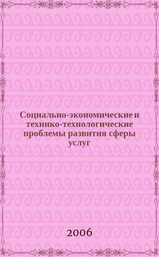 Социально-экономические и технико-технологические проблемы развития сферы услуг : Сб. науч. тр. Вып. 5, ч. 3 : Труды молодых ученых, аспирантов и студентов РИС ЮРГУЭС