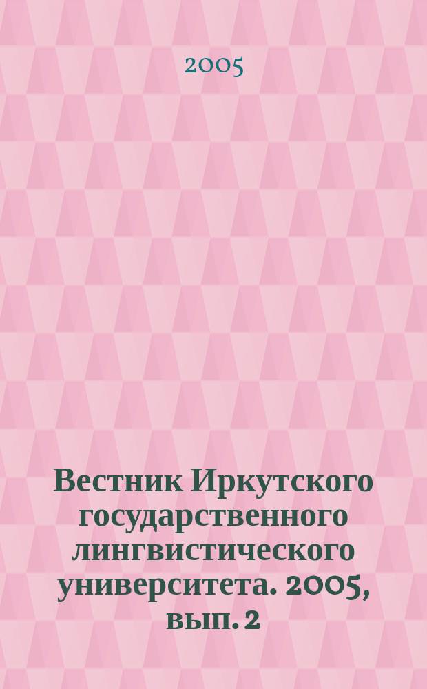 Вестник Иркутского государственного лингвистического университета. 2005, вып. 2 : Семантика и прагматика высказывания
