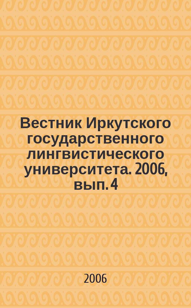 Вестник Иркутского государственного лингвистического университета. 2006, вып. 4 : Дискурсивный аспект языковых единиц