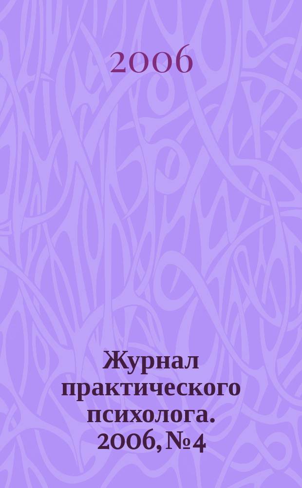 Журнал практического психолога. 2006, № 4 : Мастерская психологического консультирования Дмитрия Трунова