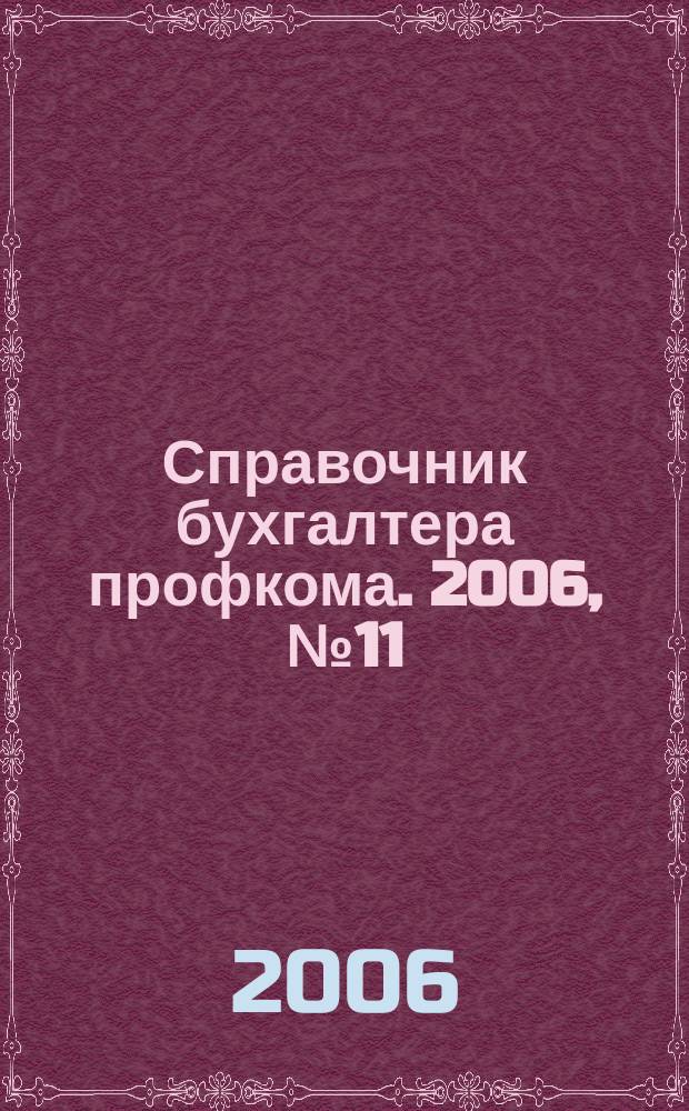 Справочник бухгалтера профкома. 2006, № 11 : Оплата труда