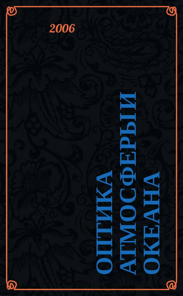 Оптика атмосферы и океана : Ежемес. науч.-теорет. журн. Т. 19, № 11 : V Международный симпозиум "Контроль и реабилитация окружающей среды"