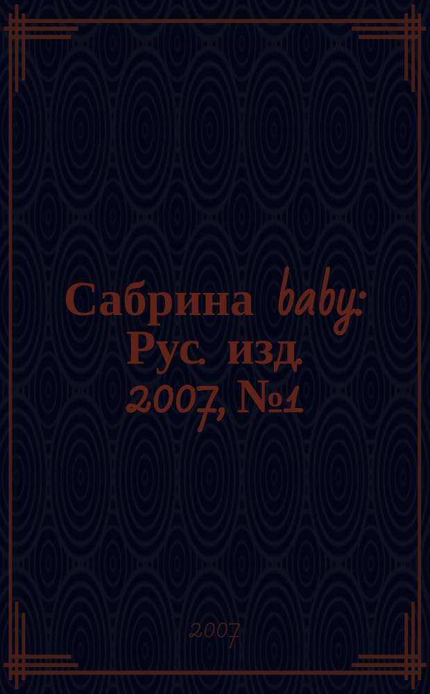 Сабрина baby : Рус. изд. 2007, № 1