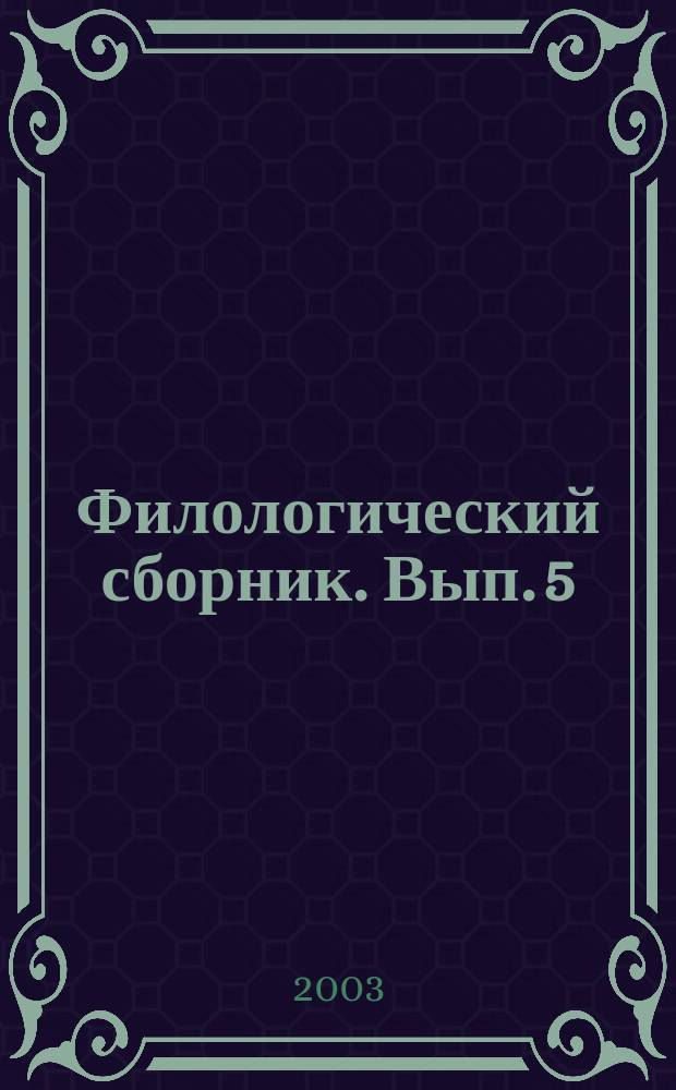 Филологический сборник. Вып. 5 : Язык. История. Культура