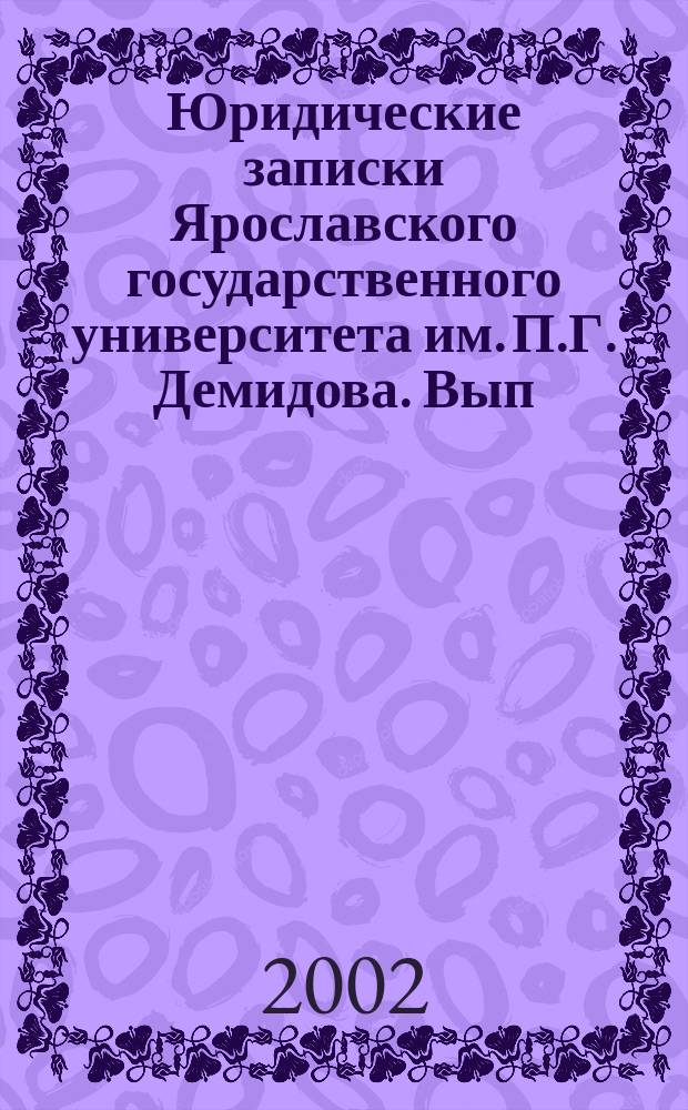 Юридические записки Ярославского государственного университета им. П.Г. Демидова. Вып. 6