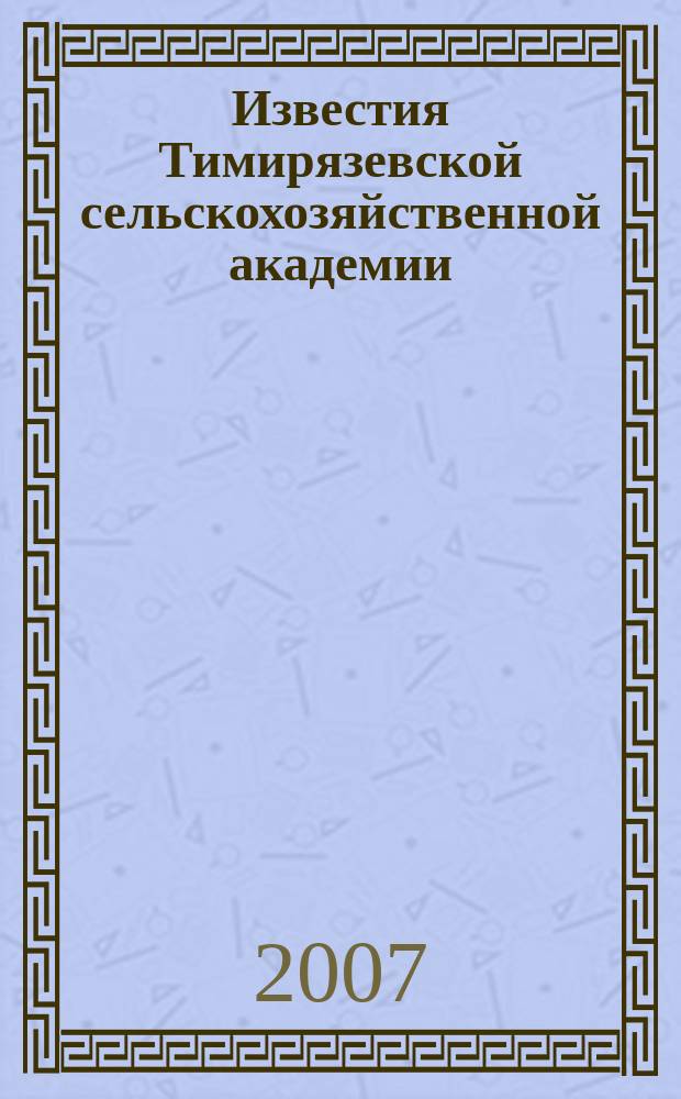 Известия Тимирязевской сельскохозяйственной академии : научно-теоретический журнал Российского государственного аграрного университета - МСХА имени К.А. Тимирязева. 2007, вып. 3
