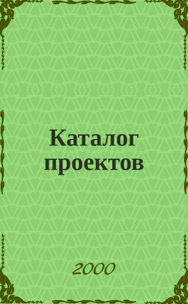 Каталог проектов