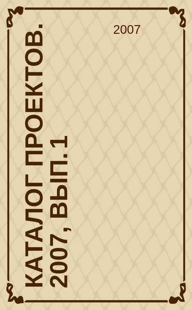Каталог проектов. 2007, вып. 1