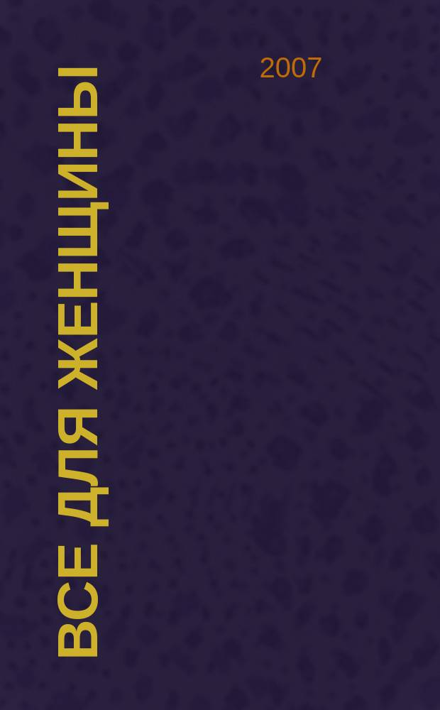 Все для женщины : еженедельный журнал. 2007, № 48 (87)