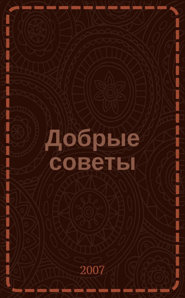 Добрые советы : специальный выпуск. 2007, № 5 : Рецепты праздника