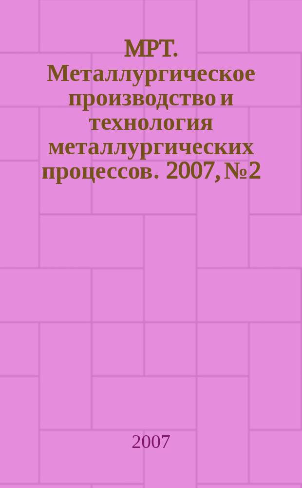 MPT. Металлургическое производство и технология металлургических процессов. 2007, № 2